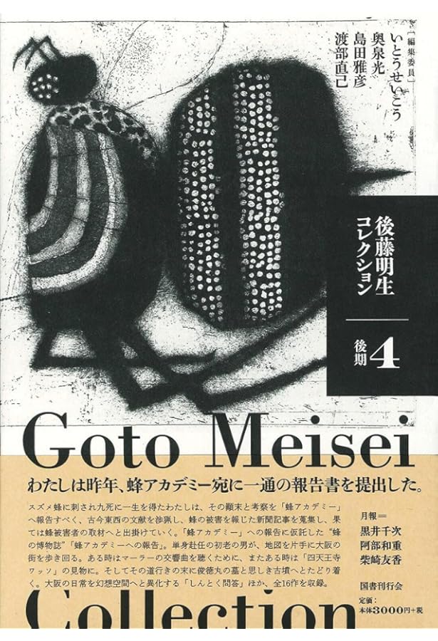 後藤明生コレクション5 評論・エッセイ | 後藤明生, いとうせいこう